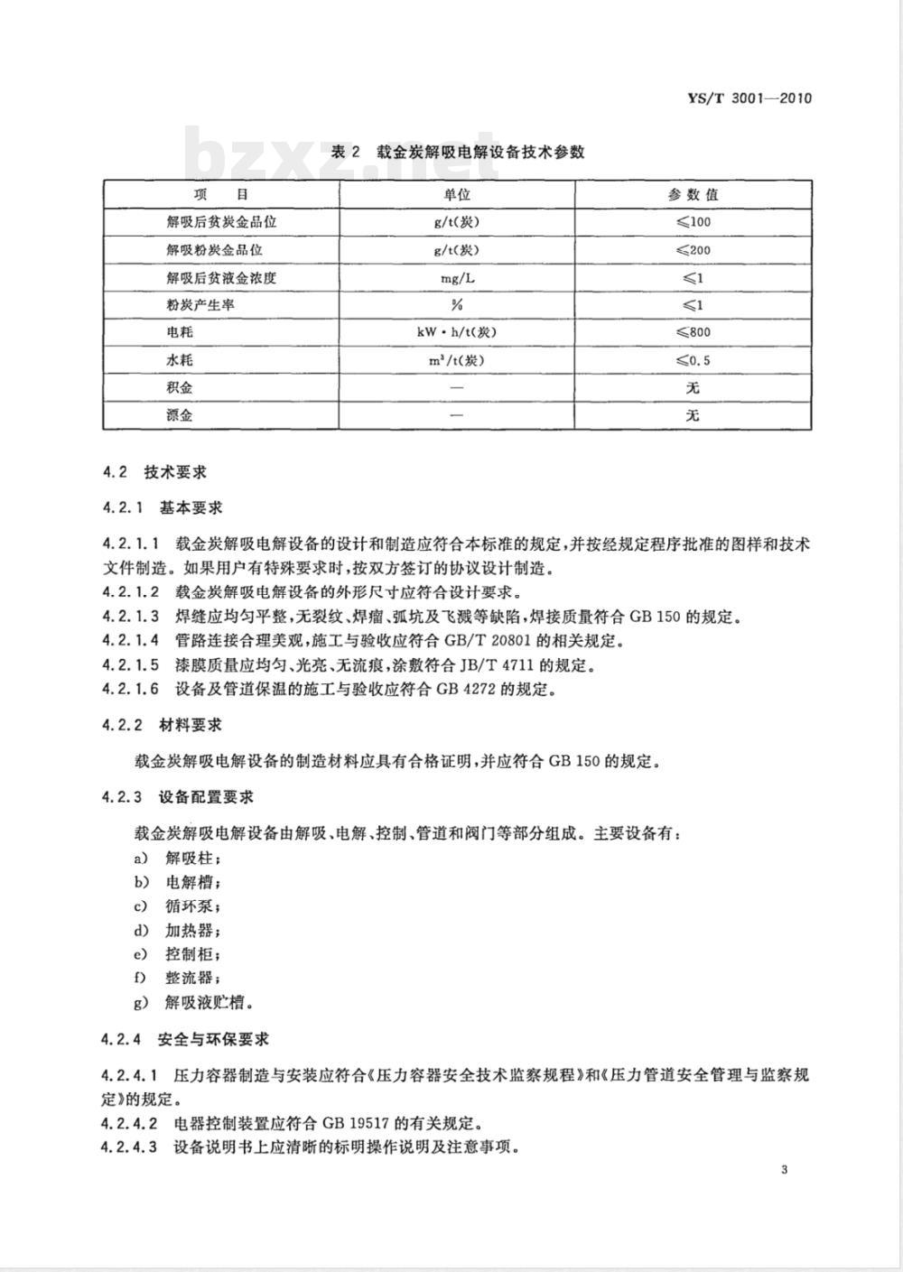 YS/T 3001-2010载金活性炭解吸电解设备技术规范 YS/T 3001-2010载金活性炭解吸电解设备技术规范