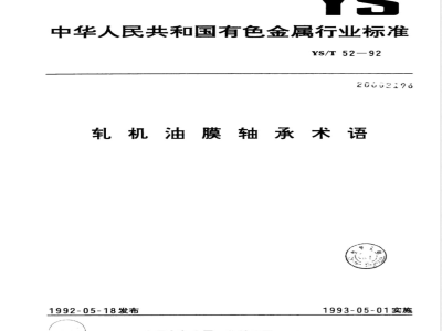YS/T 52-1992轧机油膜轴承术语 