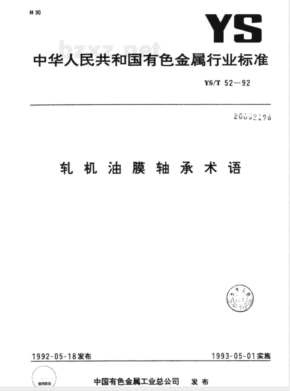 YS/T 52-1992轧机油膜轴承术语 YS/T 52-1992轧机油膜轴承术语