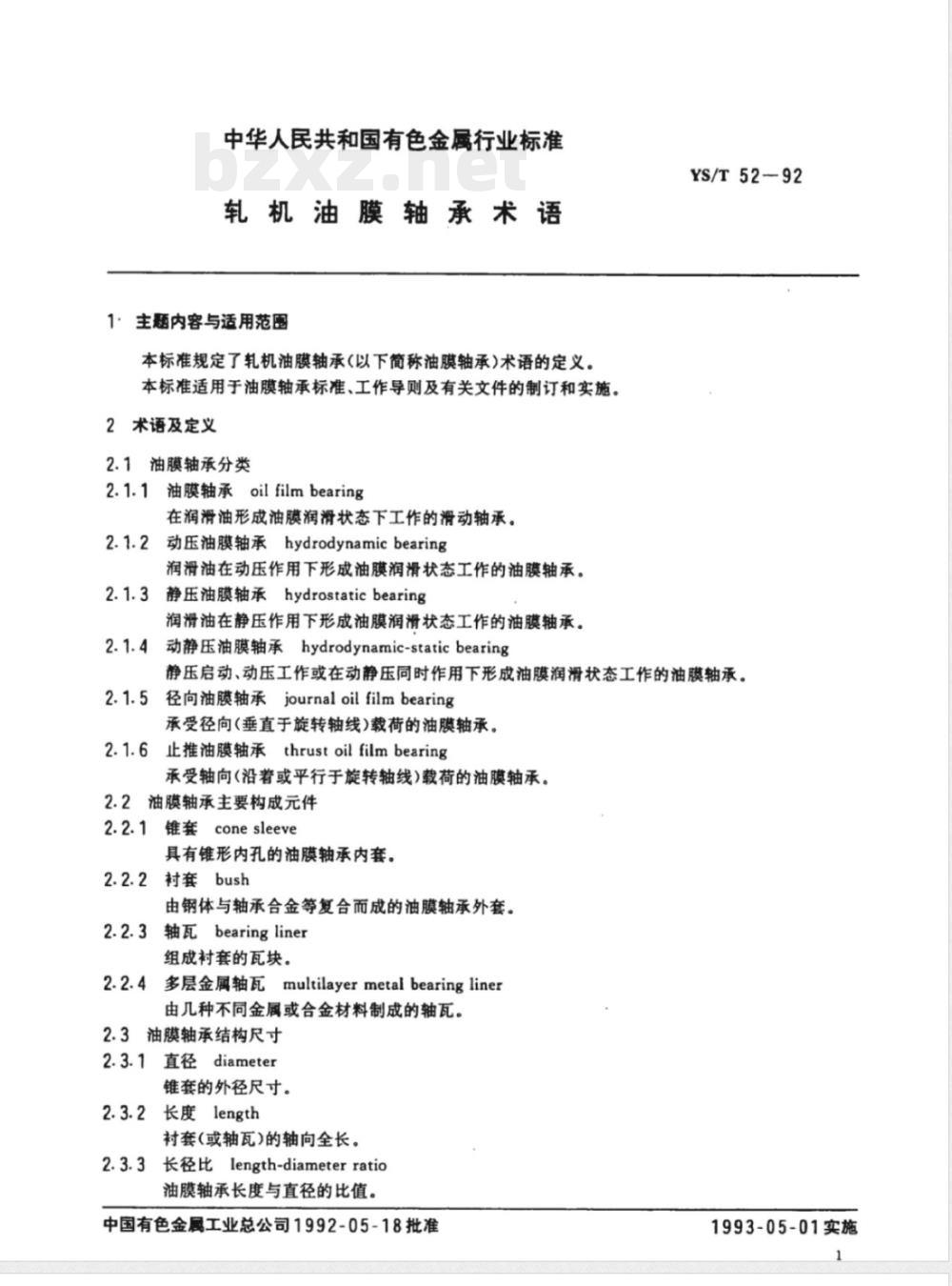 YS/T 52-1992轧机油膜轴承术语 YS/T 52-1992轧机油膜轴承术语