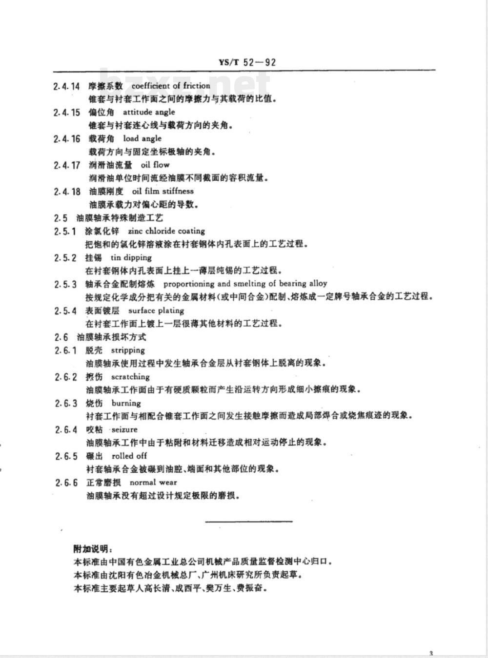 YS/T 52-1992轧机油膜轴承术语 YS/T 52-1992轧机油膜轴承术语