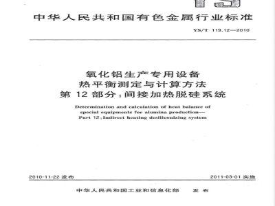 YS/T 119.12-2010氧化铝生产专用设备 热平衡测定与计算方法 第12部分:间接加热脱硅系统 