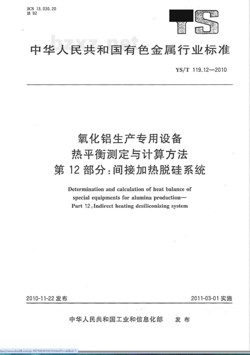 YS/T 119.12-2010氧化铝生产专用设备 热平衡测定与计算方法 第12部分:间接加热脱硅系统 