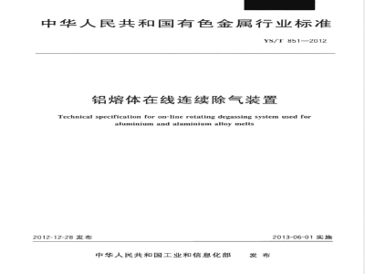 YS/T 851-2012铝熔体在线连续除气装置 