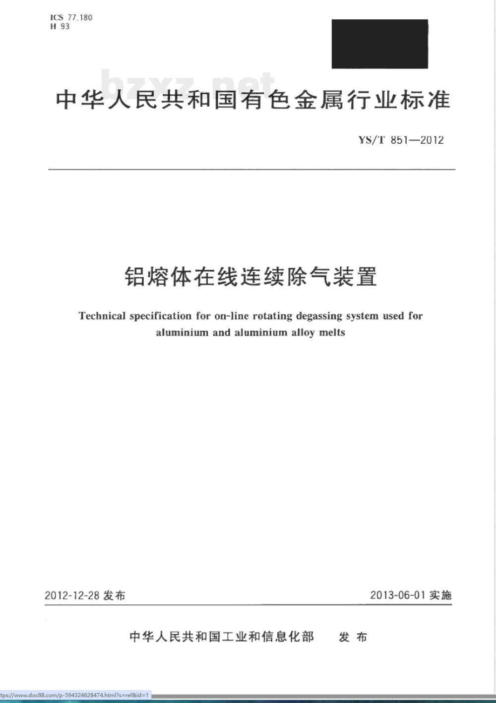 YS/T 851-2012铝熔体在线连续除气装置 
