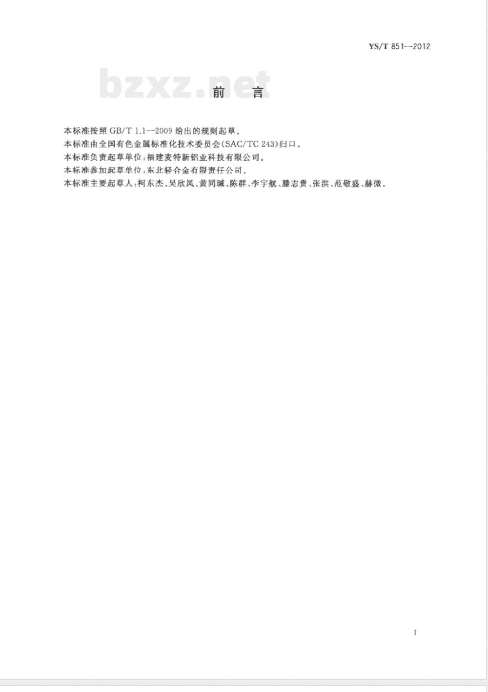 YS/T 851-2012铝熔体在线连续除气装置 