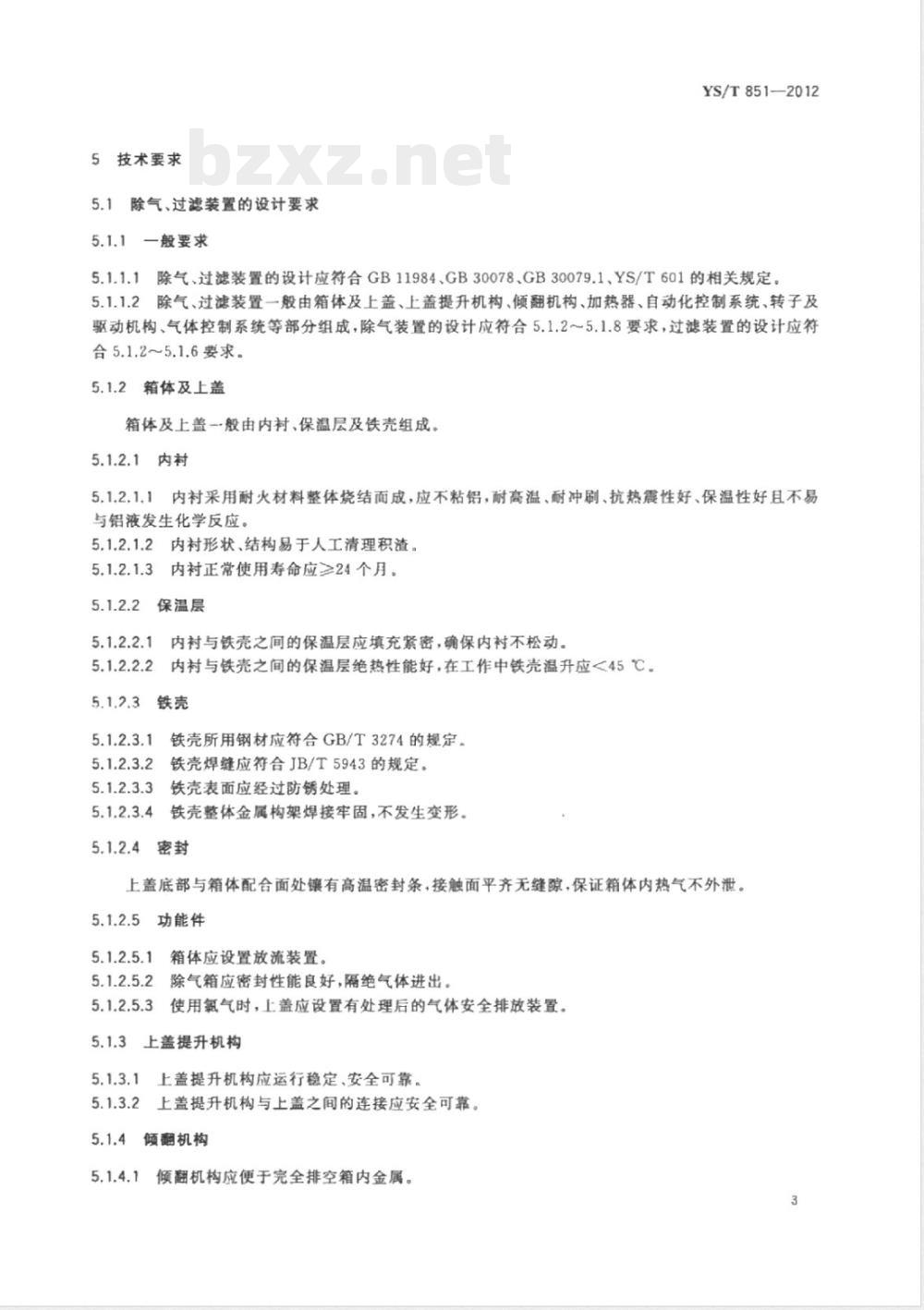 YS/T 851-2012铝熔体在线连续除气装置 