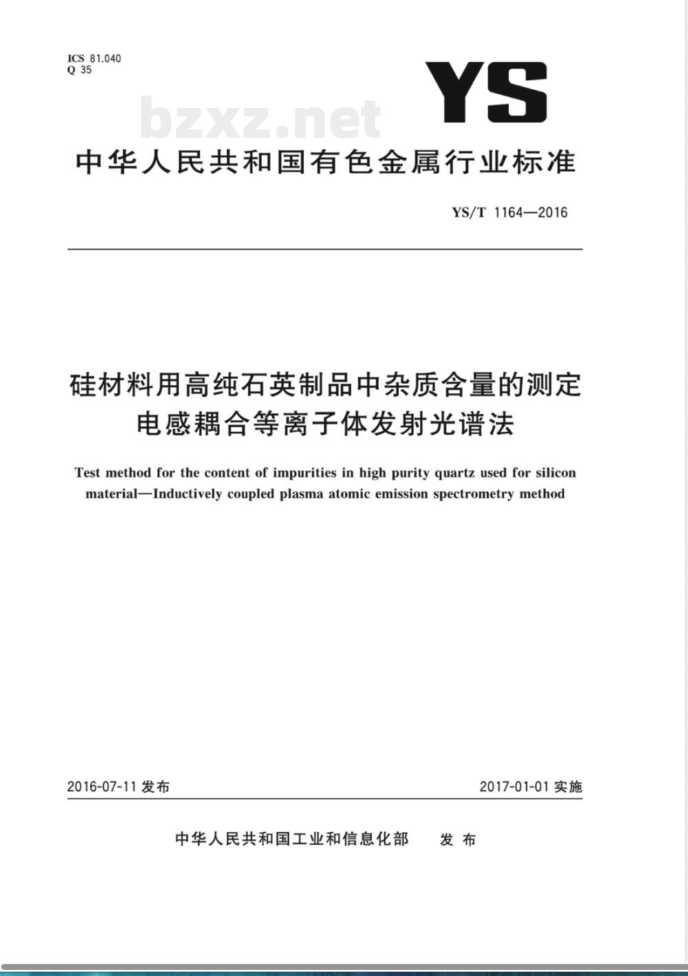 YS/T 1164-2016硅材料用高纯石英制品中杂质含量的测定 电感耦合等离子体发射光谱法 