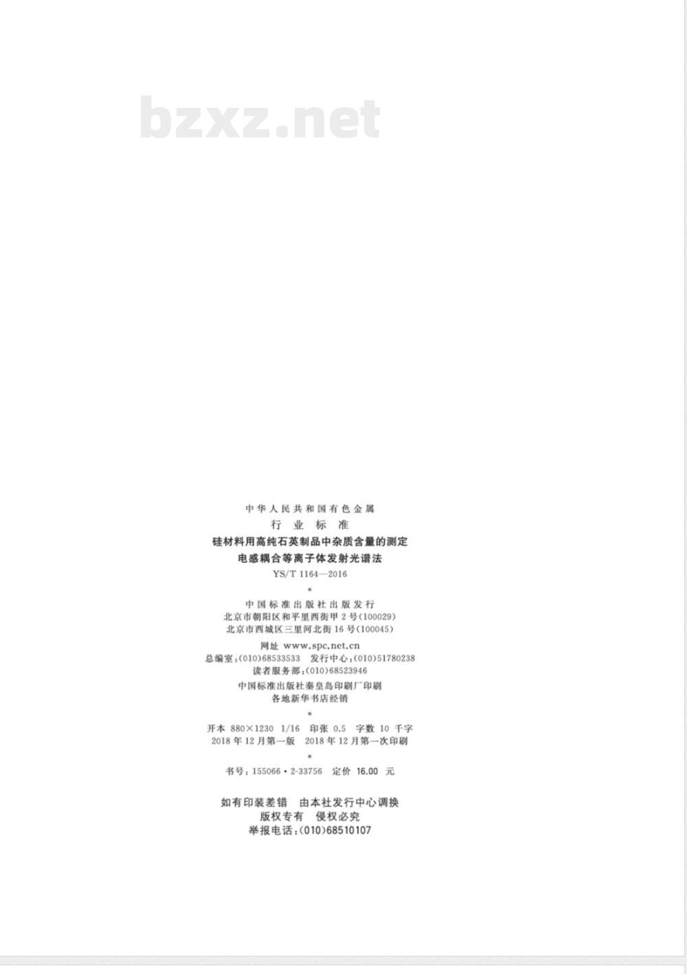 YS/T 1164-2016硅材料用高纯石英制品中杂质含量的测定 电感耦合等离子体发射光谱法 