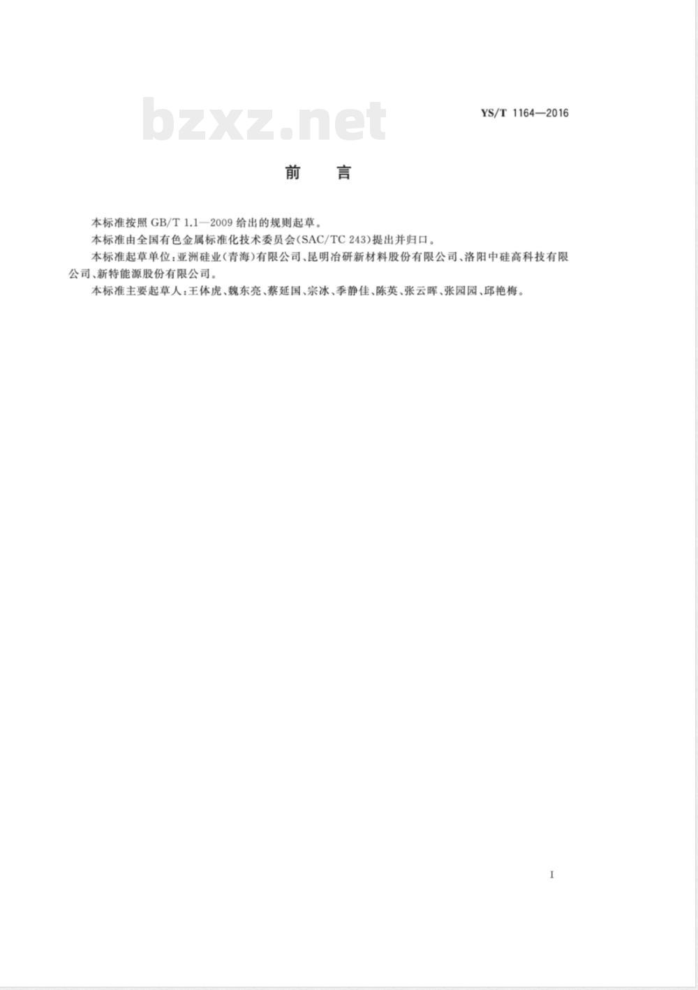 YS/T 1164-2016硅材料用高纯石英制品中杂质含量的测定 电感耦合等离子体发射光谱法 