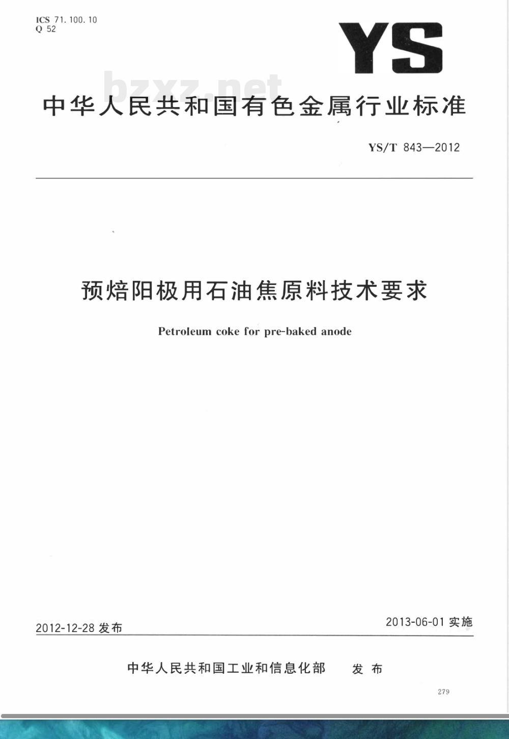 YS/T 843-2012预焙阳极用石油焦原料技术要求 