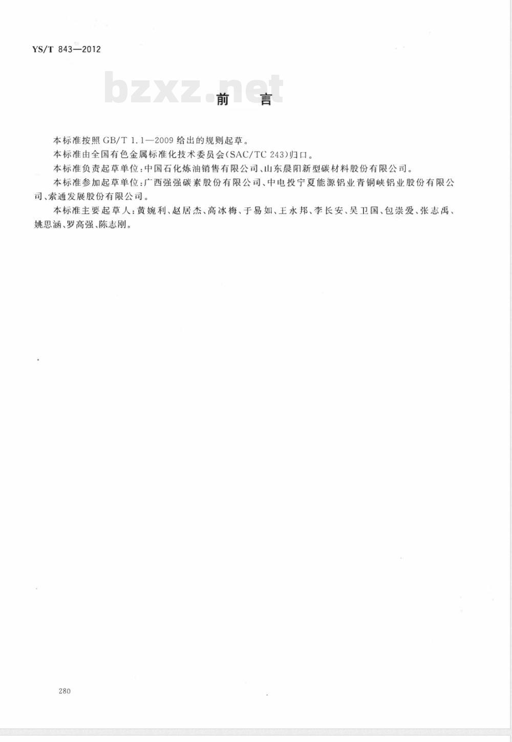YS/T 843-2012预焙阳极用石油焦原料技术要求 
