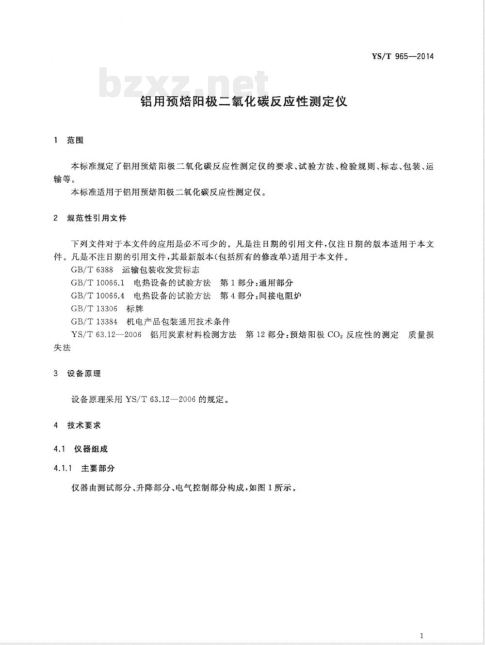 YS/T 965-2014铝用预焙阳极二氧化碳反应性测定仪 YS/T 965-2014铝用预焙阳极二氧化碳反应性测定仪