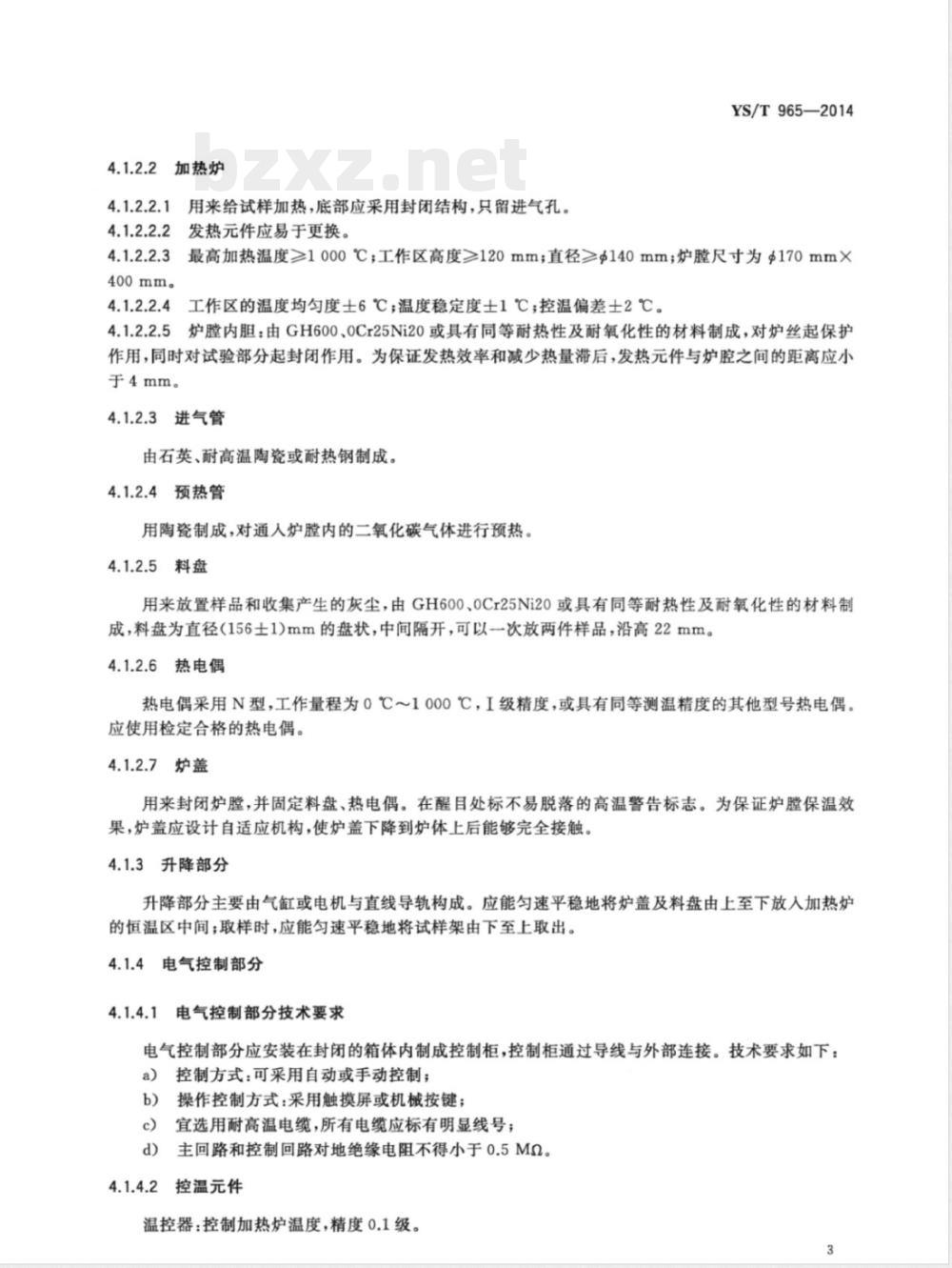 YS/T 965-2014铝用预焙阳极二氧化碳反应性测定仪 YS/T 965-2014铝用预焙阳极二氧化碳反应性测定仪