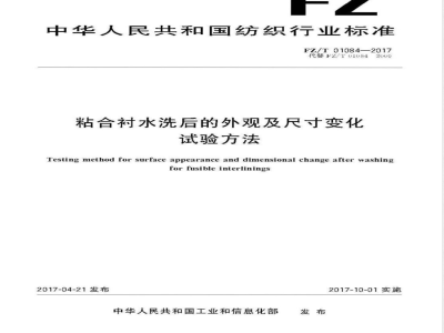FZ/T 01084-2017粘合衬水洗后的外观及尺寸变化试验方法 