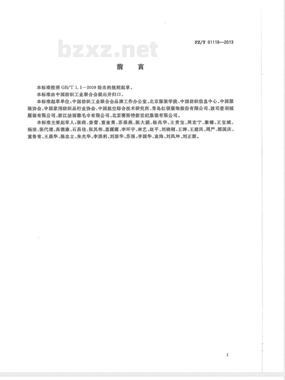 FZ/T 01119-2013纺织行业品牌培育管理体系 通用要求 FZ/T 01119-2013纺织行业品牌培育管理体系 通用要求