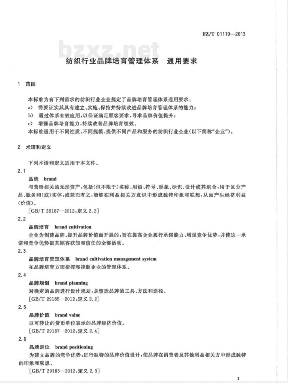 FZ/T 01119-2013纺织行业品牌培育管理体系 通用要求 FZ/T 01119-2013纺织行业品牌培育管理体系 通用要求