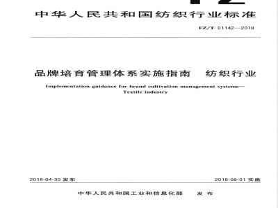FZ/T 01142-2018品牌培育管理体系实施指南  纺织行业 