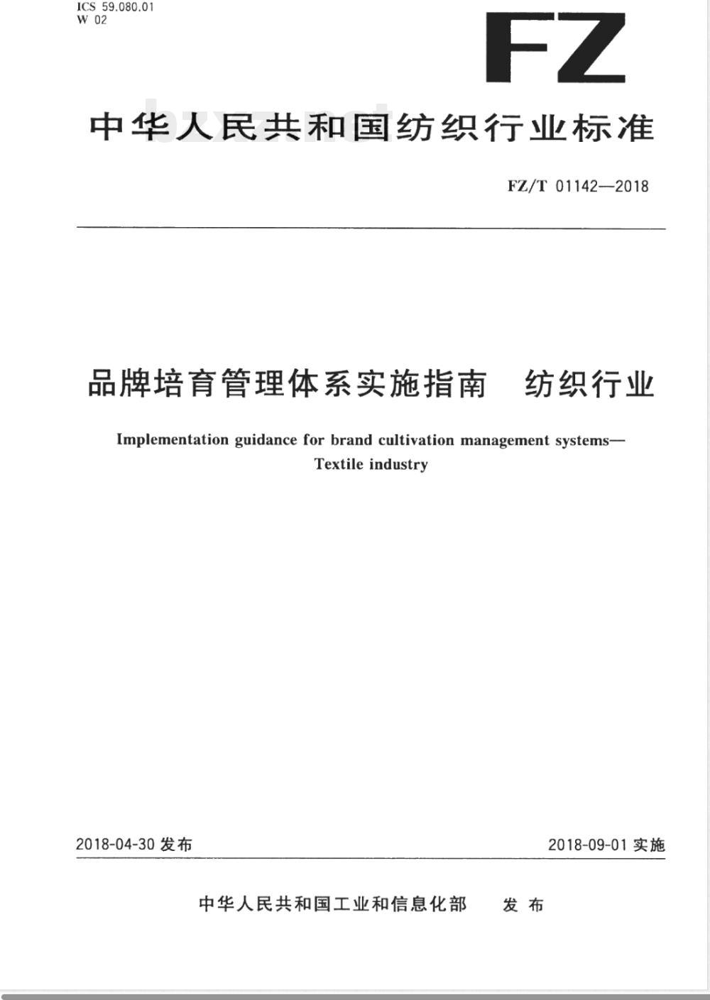 FZ/T 01142-2018品牌培育管理体系实施指南 纺织行业 FZ/T 01142-2018品牌培育管理体系实施指南 纺织行业