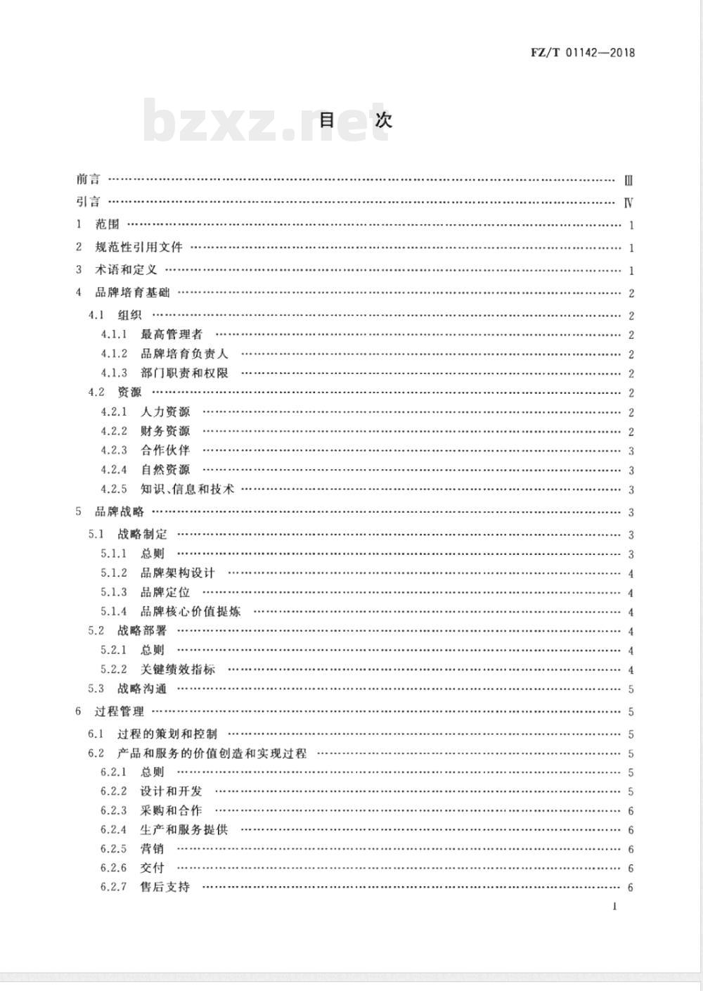 FZ/T 01142-2018品牌培育管理体系实施指南 纺织行业 FZ/T 01142-2018品牌培育管理体系实施指南 纺织行业