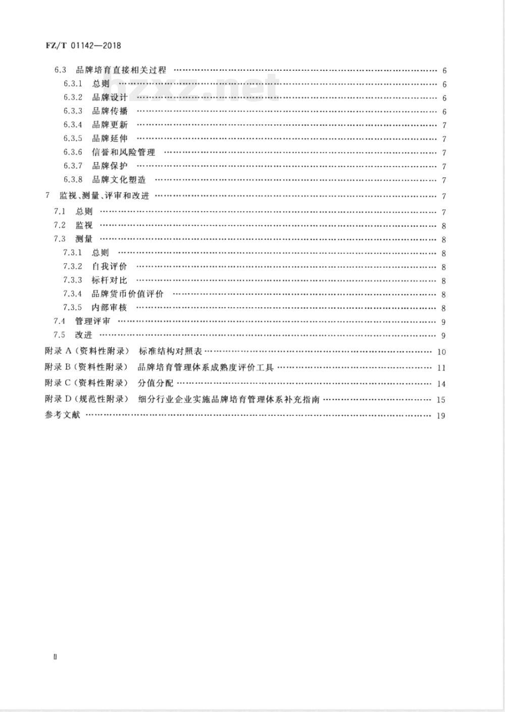 FZ/T 01142-2018品牌培育管理体系实施指南 纺织行业 FZ/T 01142-2018品牌培育管理体系实施指南 纺织行业
