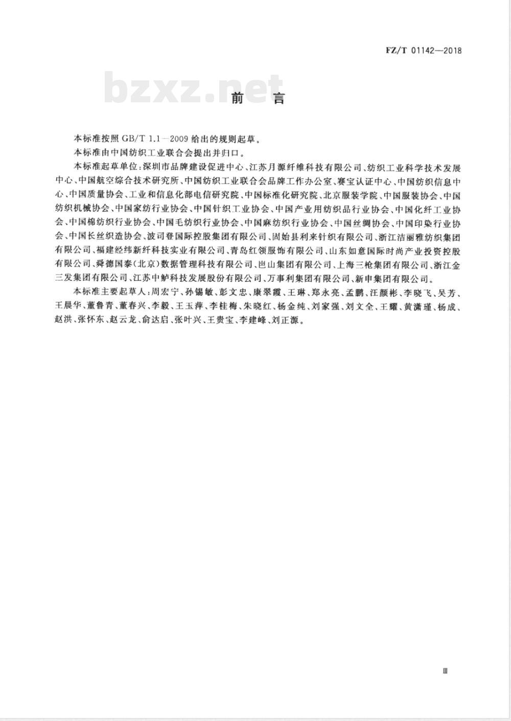 FZ/T 01142-2018品牌培育管理体系实施指南 纺织行业 FZ/T 01142-2018品牌培育管理体系实施指南 纺织行业