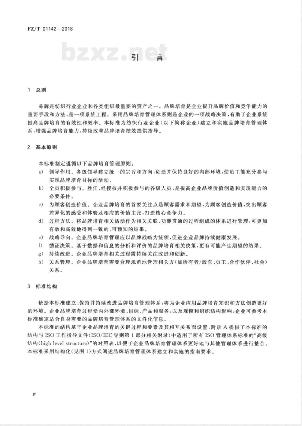 FZ/T 01142-2018品牌培育管理体系实施指南 纺织行业 FZ/T 01142-2018品牌培育管理体系实施指南 纺织行业