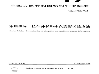 FZ/T 75004-2014涂层织物 拉伸伸长和永久变形试验方法 