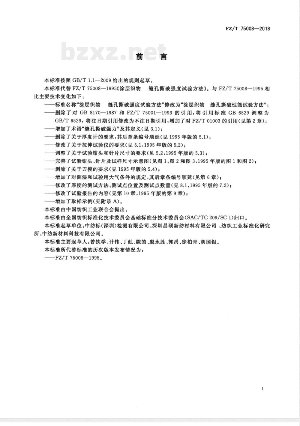 FZ/T 75008-2018涂层织物 缝孔撕破性能试验方法 FZ/T 75008-2018涂层织物 缝孔撕破性能试验方法