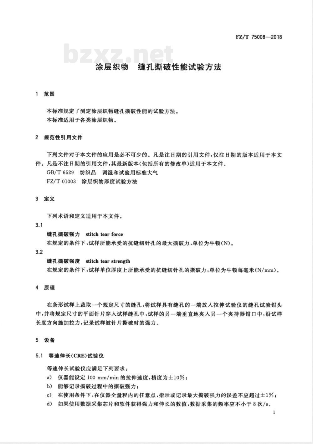 FZ/T 75008-2018涂层织物 缝孔撕破性能试验方法 FZ/T 75008-2018涂层织物 缝孔撕破性能试验方法