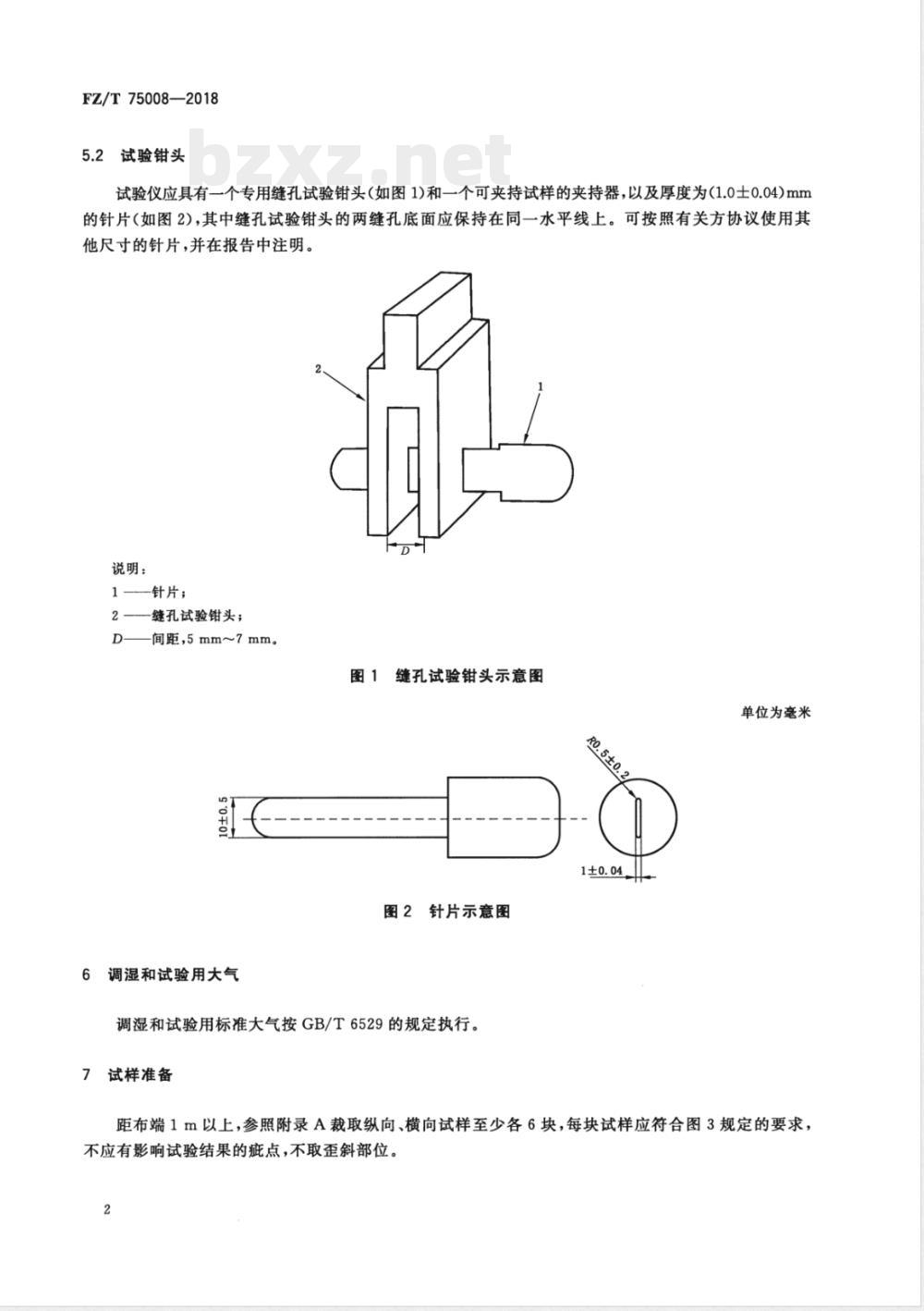 FZ/T 75008-2018涂层织物 缝孔撕破性能试验方法 FZ/T 75008-2018涂层织物 缝孔撕破性能试验方法