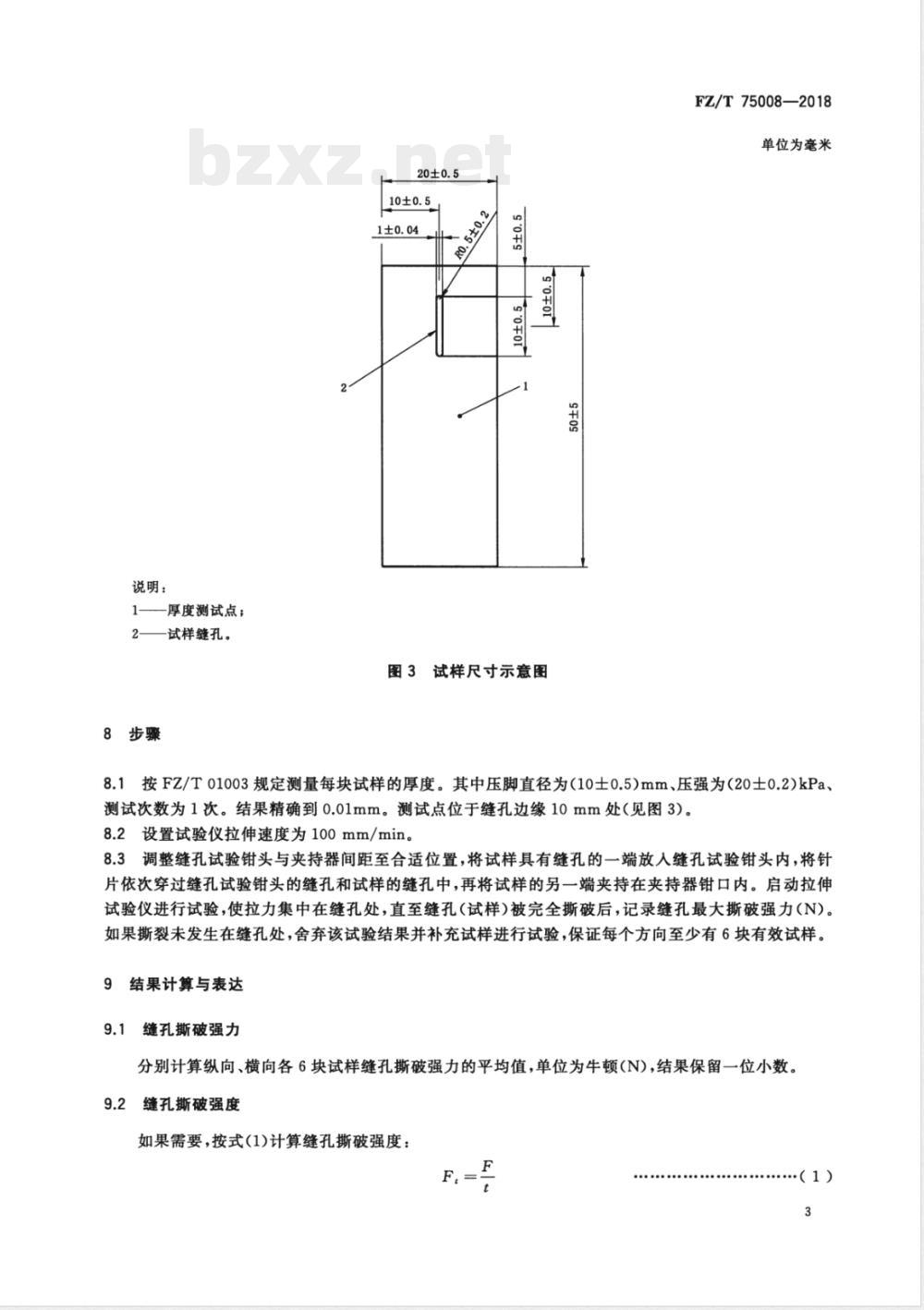 FZ/T 75008-2018涂层织物 缝孔撕破性能试验方法 FZ/T 75008-2018涂层织物 缝孔撕破性能试验方法