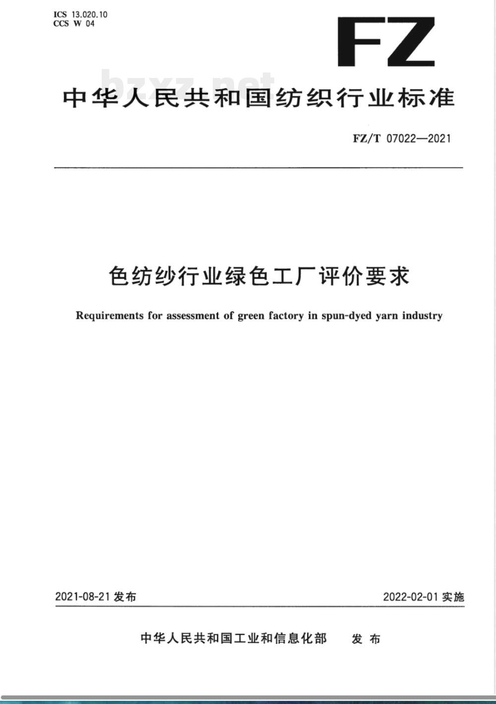 FZ/T 07022-2021色纺纱行业绿色工厂评价要求 FZ/T 07022-2021色纺纱行业绿色工厂评价要求