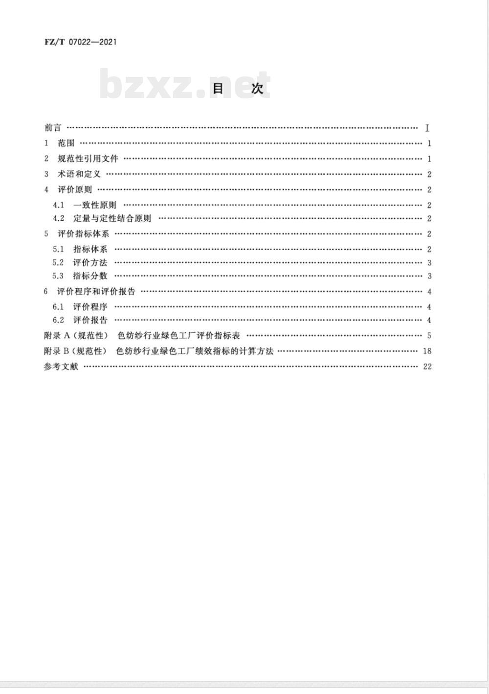 FZ/T 07022-2021色纺纱行业绿色工厂评价要求 FZ/T 07022-2021色纺纱行业绿色工厂评价要求