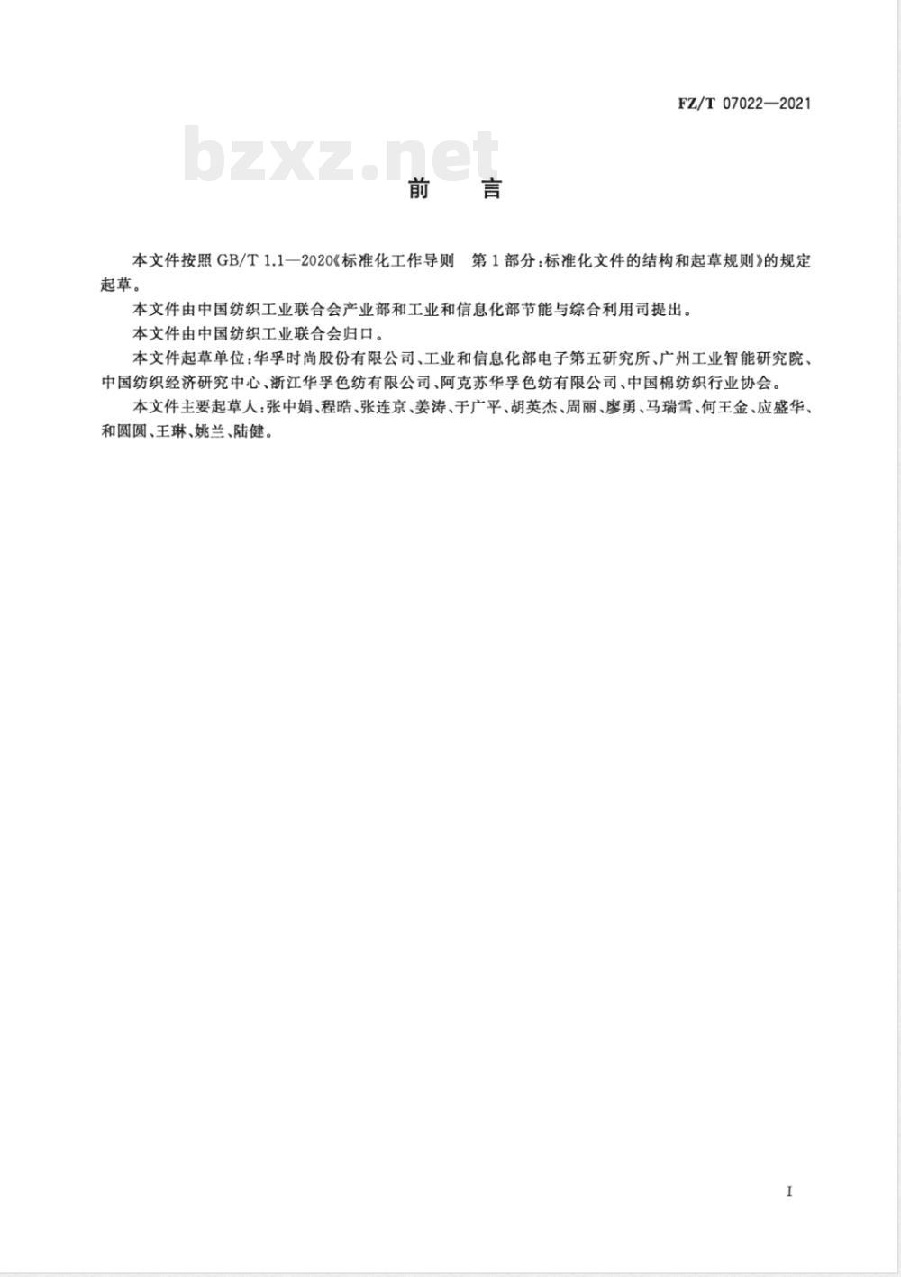 FZ/T 07022-2021色纺纱行业绿色工厂评价要求 FZ/T 07022-2021色纺纱行业绿色工厂评价要求