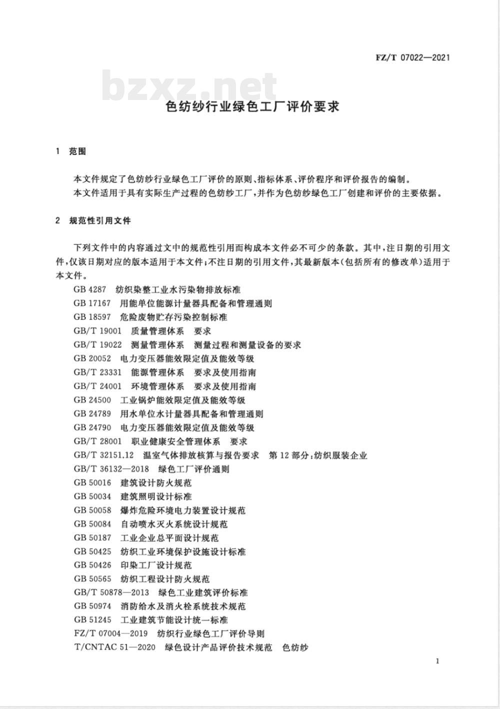 FZ/T 07022-2021色纺纱行业绿色工厂评价要求 FZ/T 07022-2021色纺纱行业绿色工厂评价要求