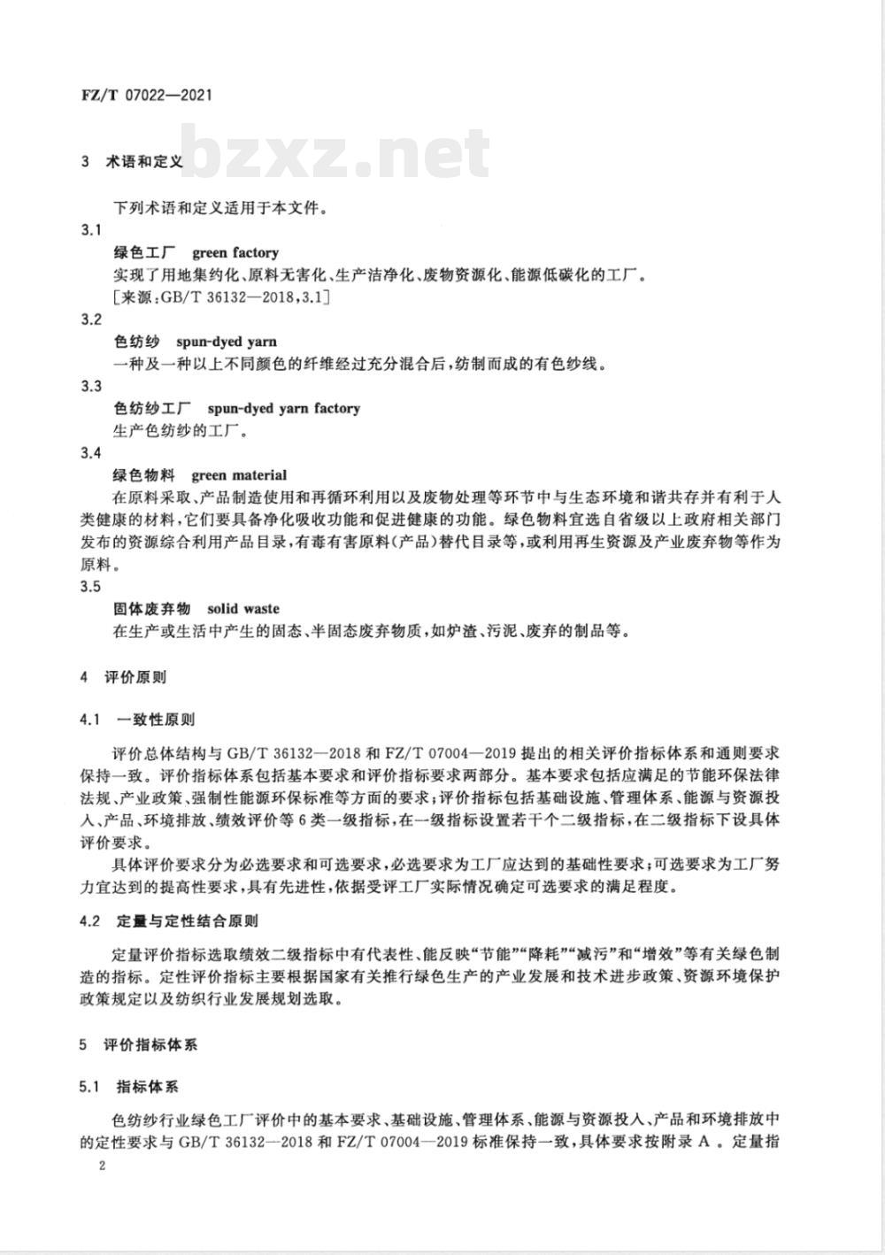 FZ/T 07022-2021色纺纱行业绿色工厂评价要求 FZ/T 07022-2021色纺纱行业绿色工厂评价要求