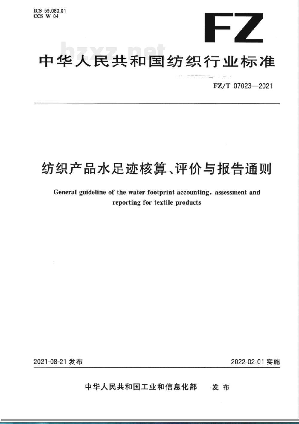 FZ/T 07023-2021纺织产品水足迹核算、评价与报告通则 FZ/T 07023-2021纺织产品水足迹核算、评价与报告通则