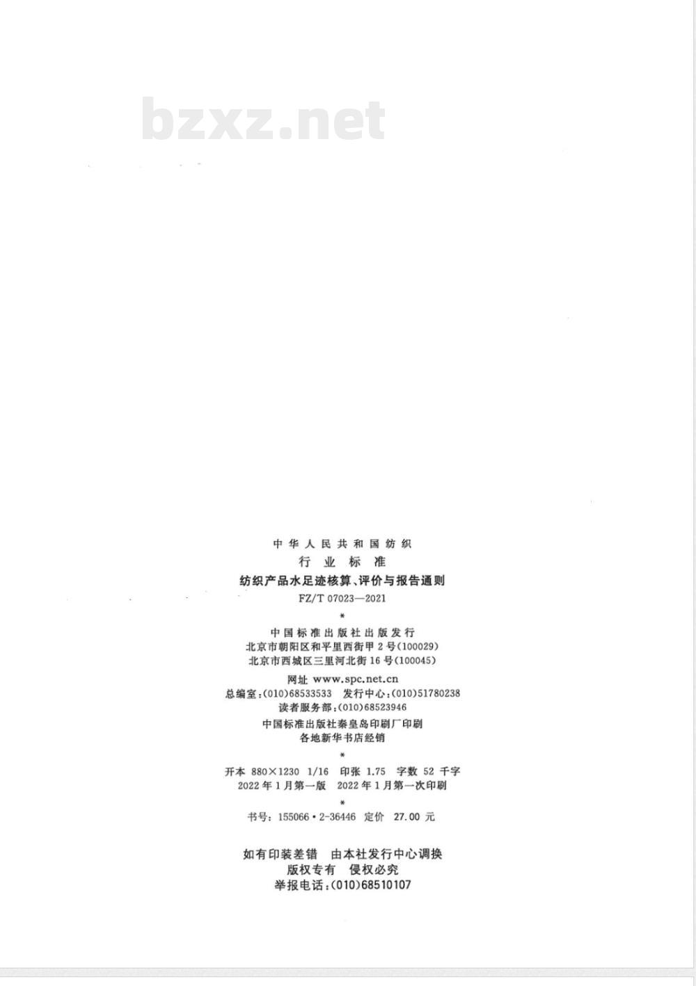 FZ/T 07023-2021纺织产品水足迹核算、评价与报告通则 FZ/T 07023-2021纺织产品水足迹核算、评价与报告通则
