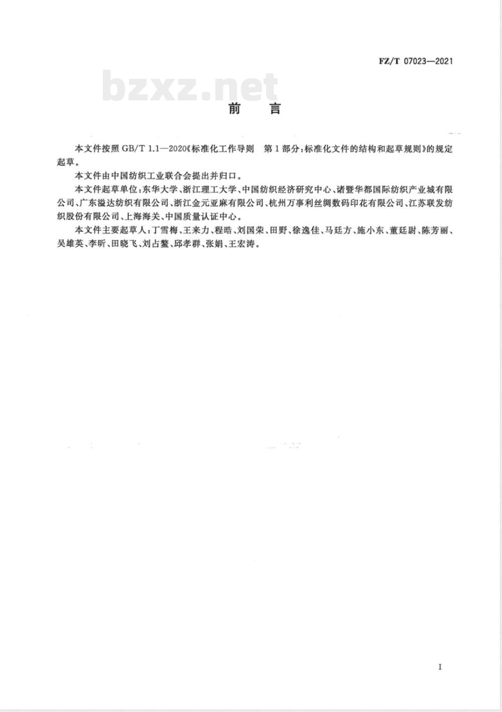 FZ/T 07023-2021纺织产品水足迹核算、评价与报告通则 FZ/T 07023-2021纺织产品水足迹核算、评价与报告通则
