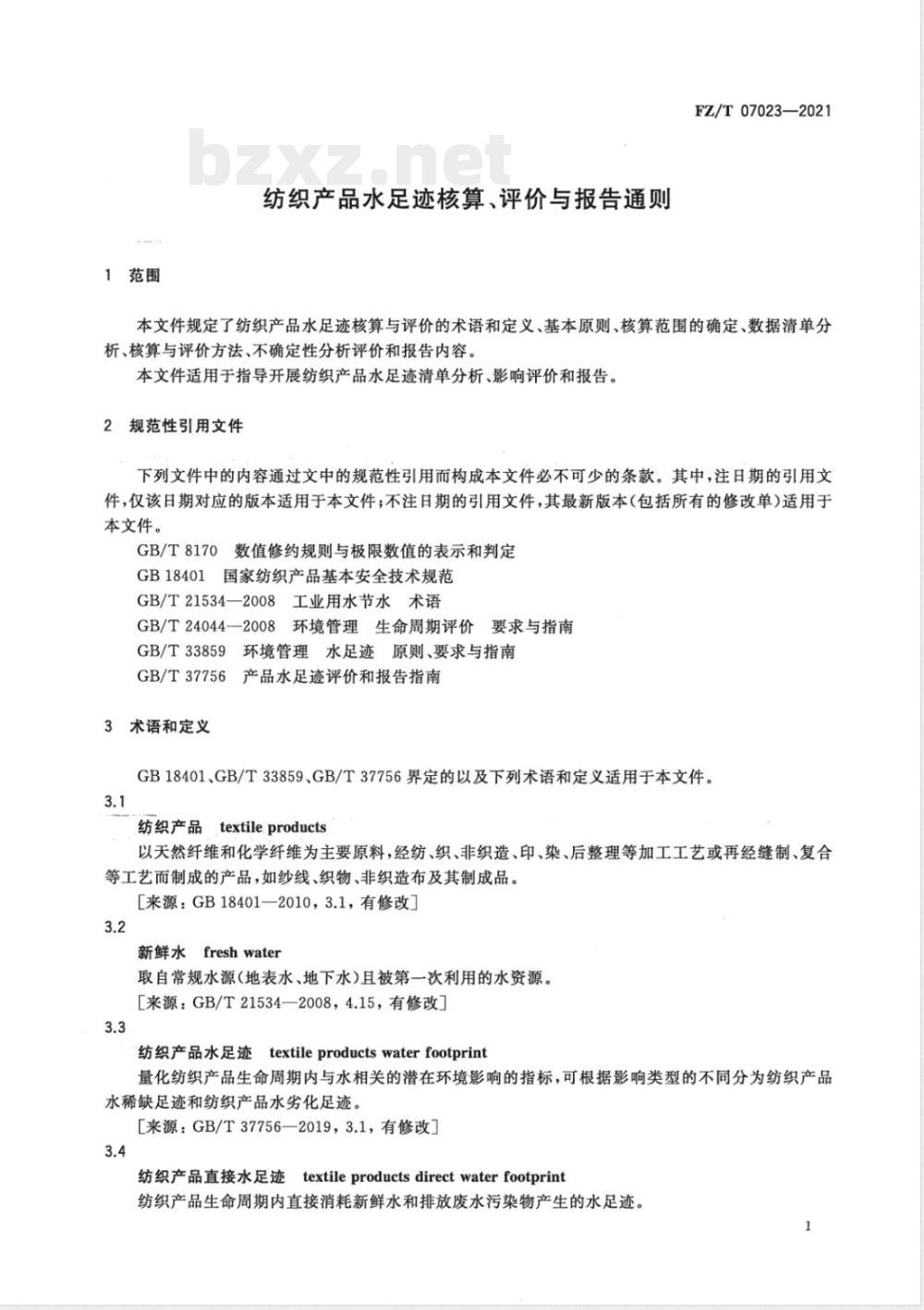 FZ/T 07023-2021纺织产品水足迹核算、评价与报告通则 FZ/T 07023-2021纺织产品水足迹核算、评价与报告通则