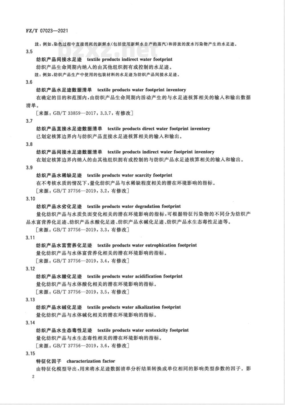 FZ/T 07023-2021纺织产品水足迹核算、评价与报告通则 FZ/T 07023-2021纺织产品水足迹核算、评价与报告通则