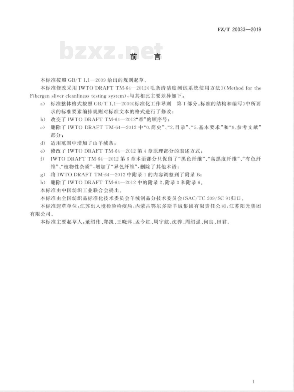FZ/T 20033-2019绵羊毛、山羊绒条中异色纤维和植物性杂质的测定 