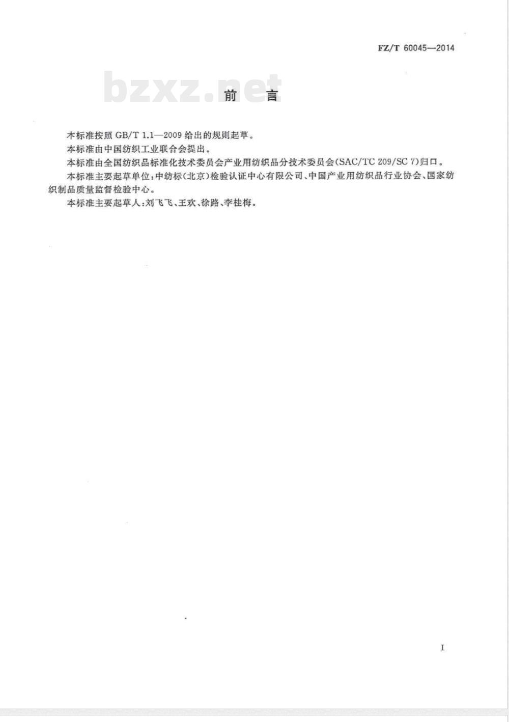 FZ/T 60045-2014汽车内饰用纺织材料 雾化性能试验方法 