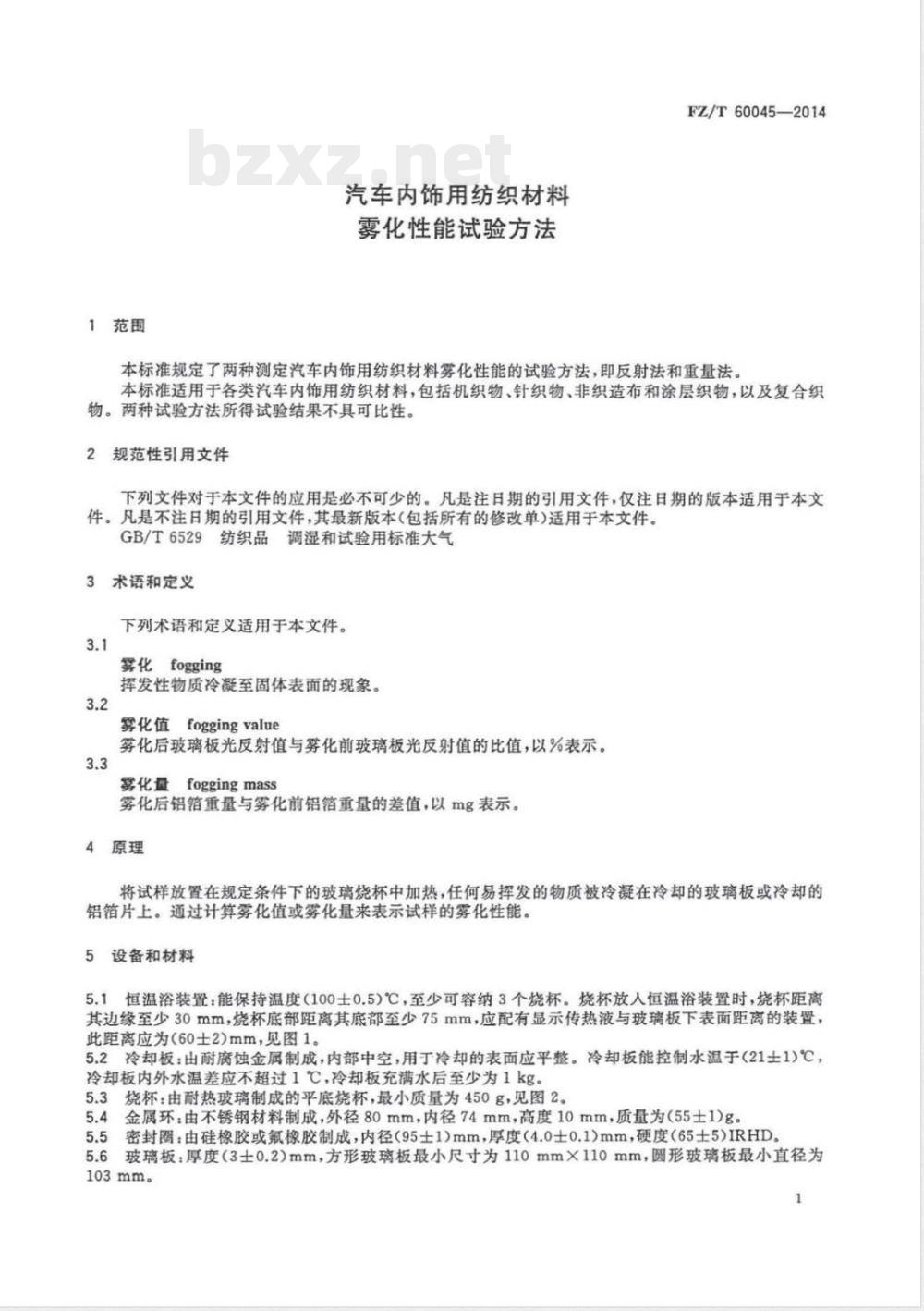 FZ/T 60045-2014汽车内饰用纺织材料 雾化性能试验方法 