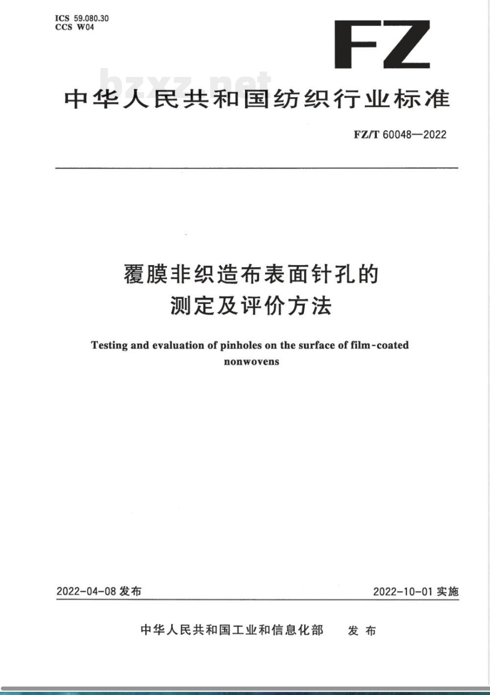 FZ/T 60048-2022覆膜非织造布表面针孔的测定及评价方法 FZ/T 60048-2022覆膜非织造布表面针孔的测定及评价方法