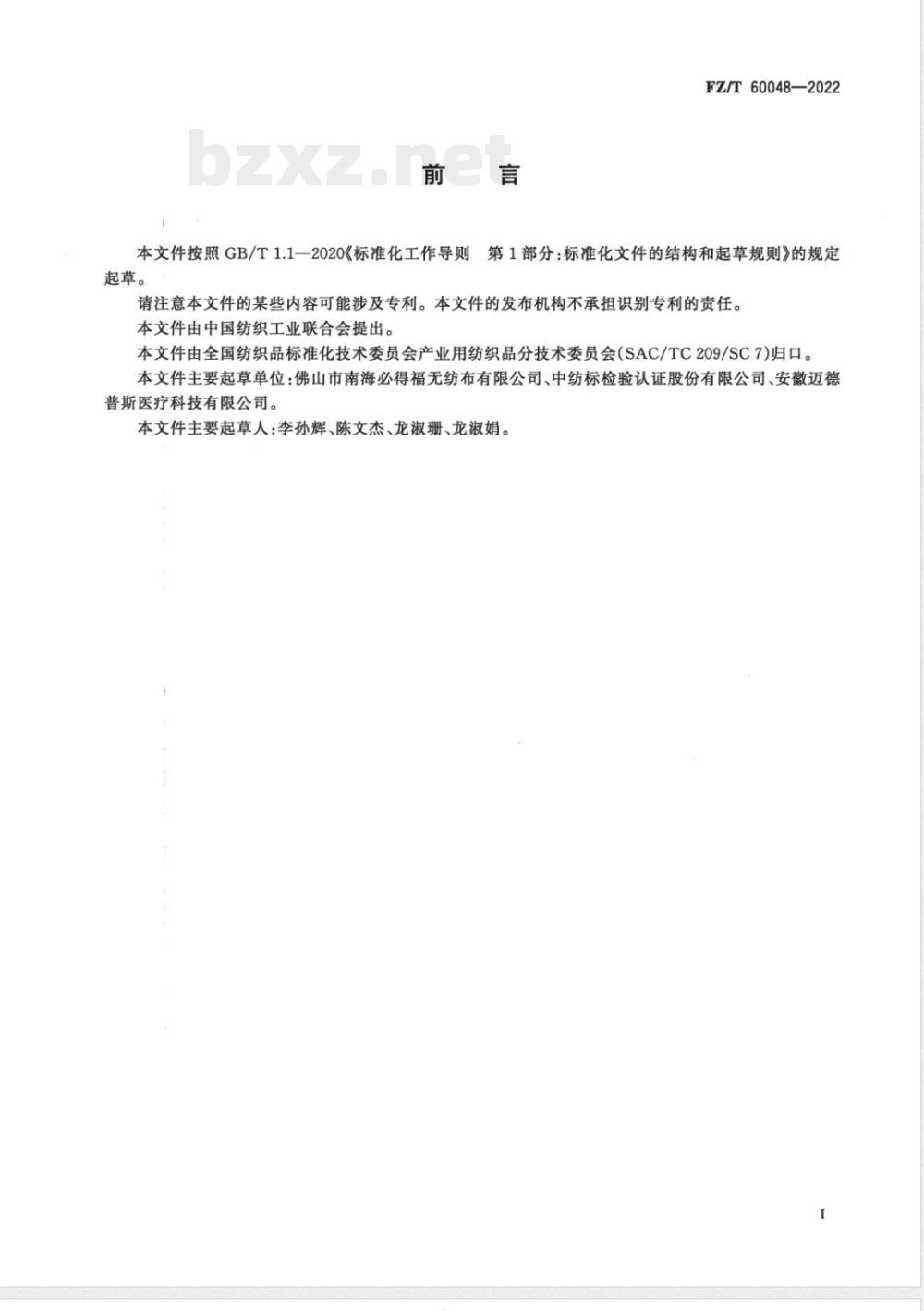 FZ/T 60048-2022覆膜非织造布表面针孔的测定及评价方法 FZ/T 60048-2022覆膜非织造布表面针孔的测定及评价方法