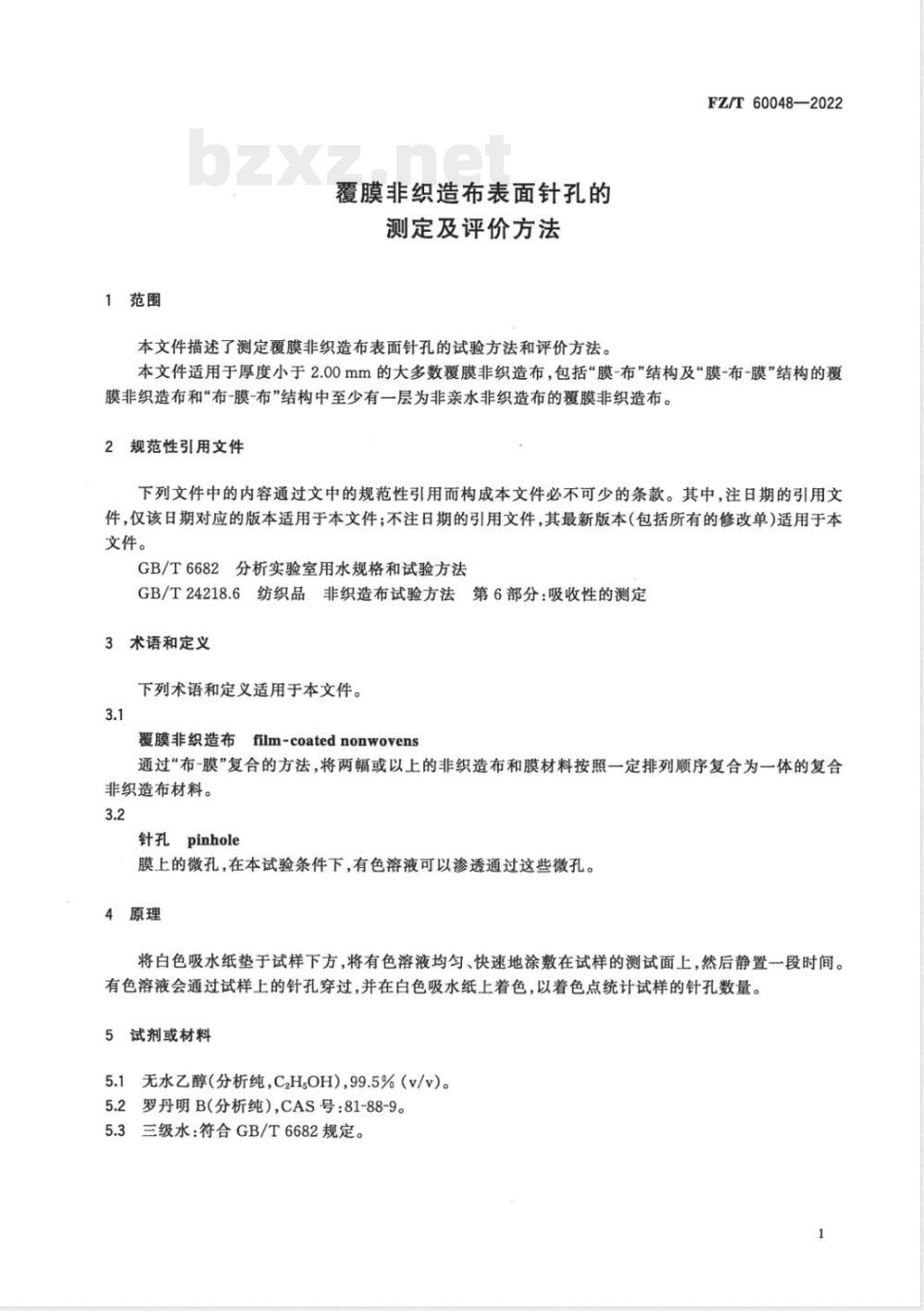 FZ/T 60048-2022覆膜非织造布表面针孔的测定及评价方法 FZ/T 60048-2022覆膜非织造布表面针孔的测定及评价方法
