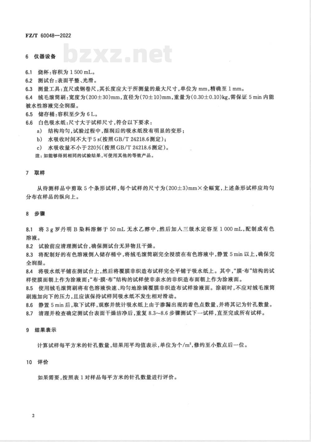FZ/T 60048-2022覆膜非织造布表面针孔的测定及评价方法 FZ/T 60048-2022覆膜非织造布表面针孔的测定及评价方法