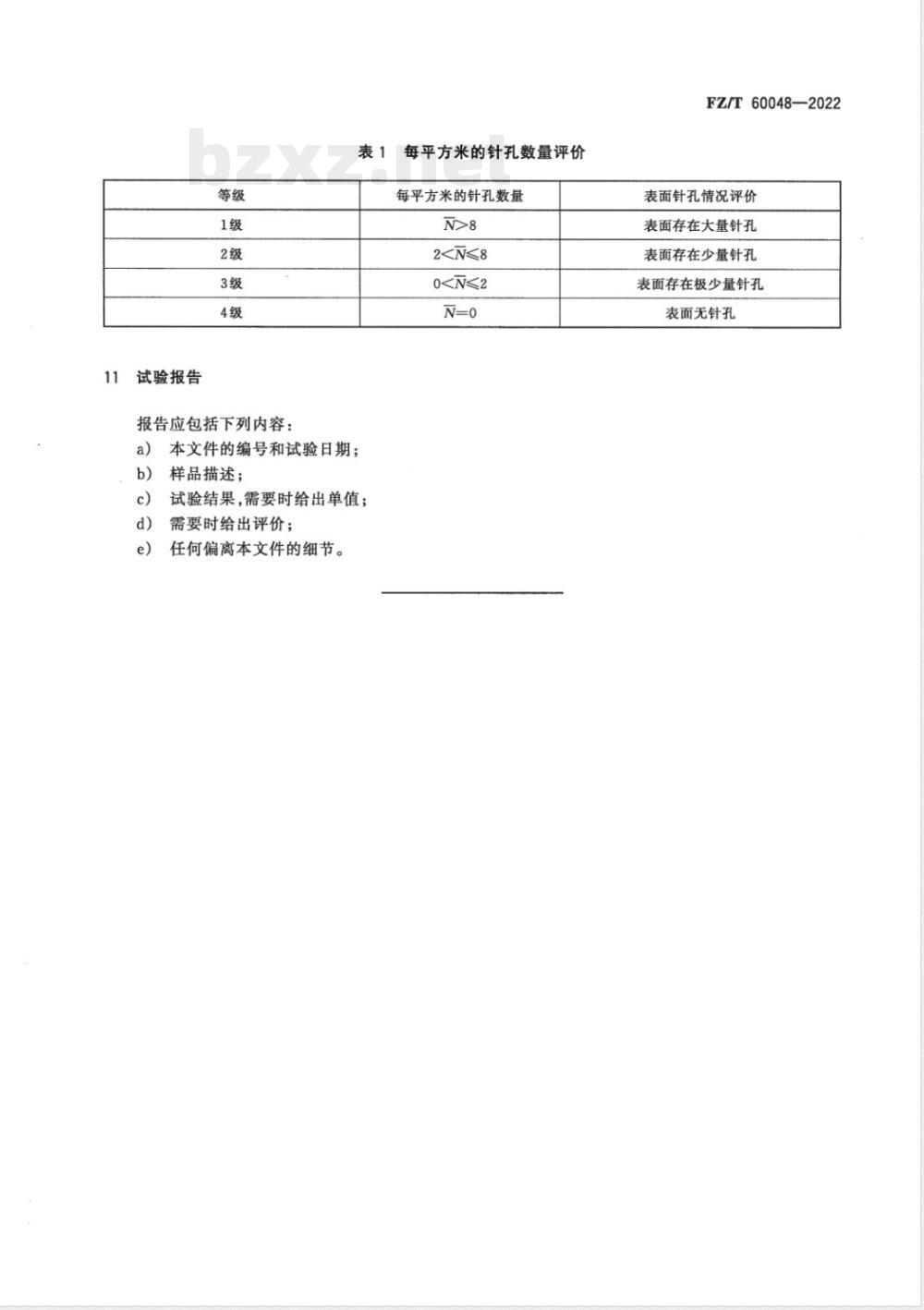 FZ/T 60048-2022覆膜非织造布表面针孔的测定及评价方法 FZ/T 60048-2022覆膜非织造布表面针孔的测定及评价方法